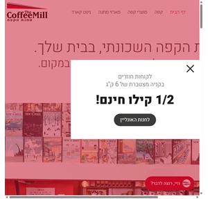 טחנת הקפה בית קפה שכונתי בירושלים