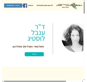 טיפול וייעוץ פסיכולוגי אוסישקין 100 תל אביב-יפו ד"ר ענבל לוסטיג