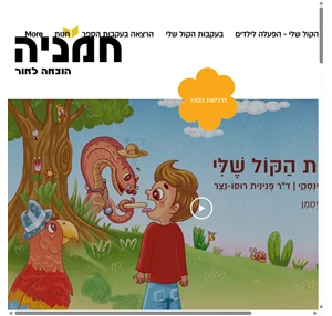 בעקבות הקול שלי חמניה הוצאה לאור