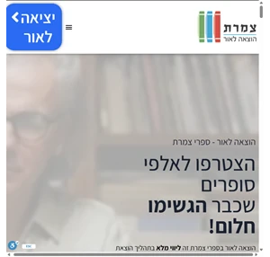 ספרי צמרת הוצאה לאור - הוצאת ספרים עד שהספר מונח על המדף