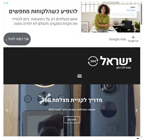 ישראל ב360 אתר טיולים וצילום 360