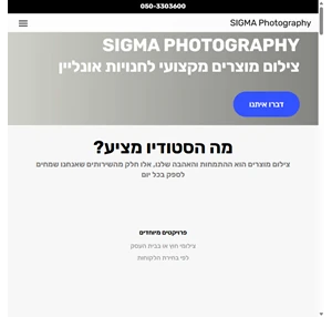 צילום מוצרים מקצועי SIGMA צלם מוצרים 10 שנות ניסיון