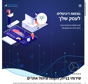 HostMax הקמה וניהול אתרי אינטרנט חברת HostMax הממוקמת ברעננה הוקמה בשנת 2014 על מנת לספק שירותי בנייה הקמה וניהול אתרים במתן דגש על שירות מקצועי אמין ובמחירים משתלמים.