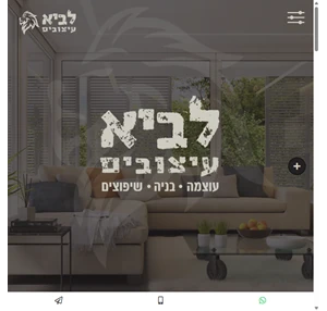 לביא עיצובים עוצמה בניה שיפוצים