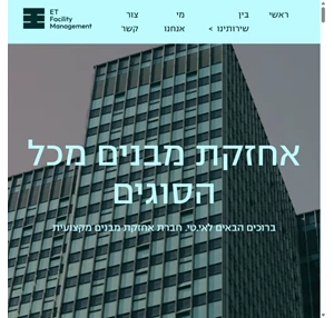 אחזקת מבנים בגובה העיניים. אמינות מקצועיות וזמינות אי.טי אחזקת מבנים