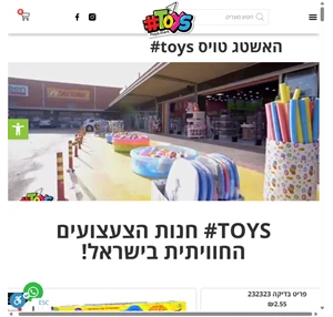  toys האשטאג טויס האשטאג טויס חנות הצעצועים המובילה בישראל 