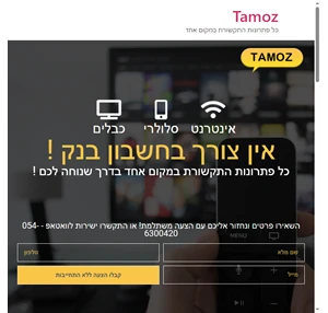 Tamoz כל פתרונות התקשורת במקום אחד