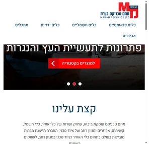 מחם טכניקס - ציוד טכני במגוון רחב לנגרות למוסכים ושווקים נוספים