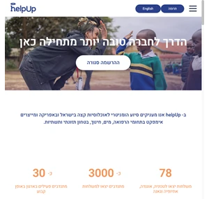 HelpUp- הדרך לחברה טובה יותר