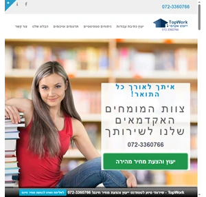 מקצוענים בשירותי סיוע לסטודנטים ועסקים - TopWork