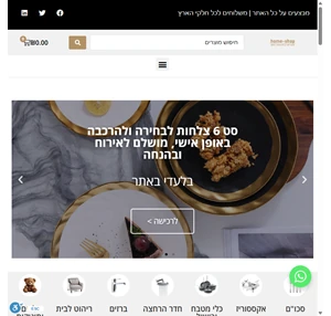 הום-שופ Home-Shop.co.il