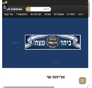 פרידלנד חנות יין ושוקולד כפר סבא