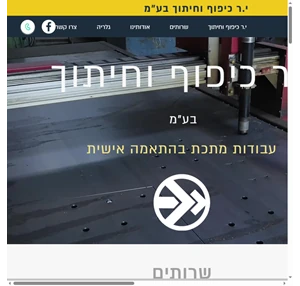 י.ר כיפוף וחיתוך בע"מ חיתוך פחים ופרופילים בלייזר כיפוף פחים