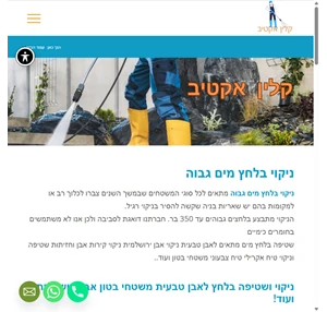 ניקוי בלחץ מים גובה קלין אקטיב פתרונות ניקוי מתקדמים