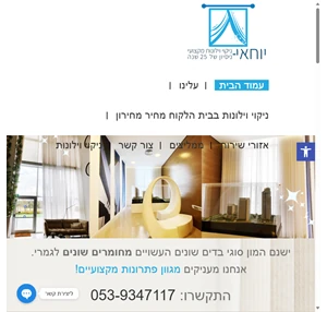 טיפול וניקוי בכל סוגי הווילונות ברמת השרון והמרכז - ווילונות יוחאי