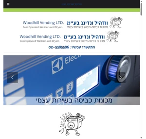 וודהיל ונדינג בעמ - מכונות כביסה תעשייתיות - המכונות האיכותייות ביותר בשוק