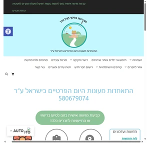 התאחדות מעונות היום הפרטיים בישראל ע"ר איגוד איחוד ארגון הגנים הפרטים גננת 