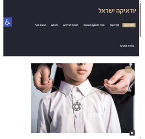 יודאיקה ישראל בלוג רשמי של מוצרי יודאיקה