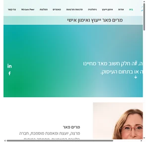 מרים פאר ייעוץ ואימון אישי 