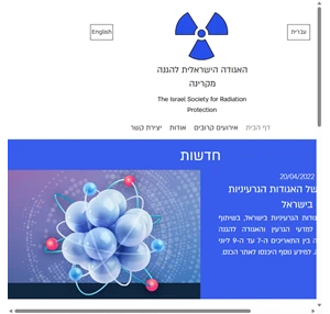 האגודה הישראלית להגנה מקרינה - Israel Society for Radiation Protection