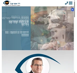 רופא עיניים פרטי ניתוחי קטרקט בלייזר ד"ר אסף קרץ