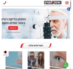 רשת החנויות איטל אופטיק - משקפיים בדיקות עיניים והתאמת עדשות מגע