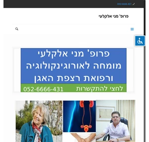 אורוגינקולוגיה וצניחת רצפת האגן - פרופסור מני אלקלעי