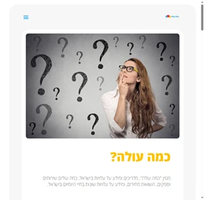 מגזין "כמה עולה" על המידע על עלויות השוואת מחירים ומחירים