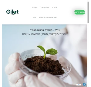 מעבדת שירות השדה גילת