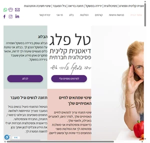 טל פלג - דיאטנית קלינית ירידה במשקל בליווי אישי 