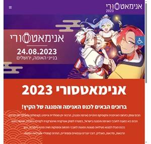 כנס אנימאטסורי 2023 - כנס אנימה מנגה ותרבות יפן ישראלי