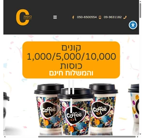 אתר COSOT מפעל לייצור כוסות חד פעמיות ממותגות ומעוצבות