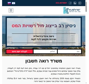 משרד רואה חשבון בתל אביב רואי חשבון קושנר