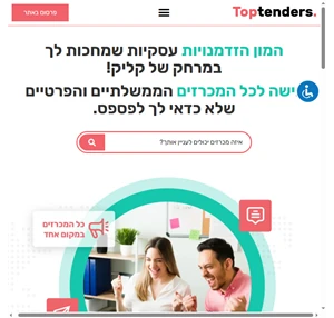 top tenders- אתר מוביל לפרסום ומציאת מכרזים