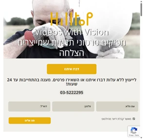 הילטופ הפקות וידאו סרטונים ופרסומות שמייצרים הצלחה 15 שנות נסיון Hilltop