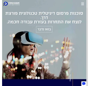 טומהוק - סוכנות פרסום דיגיטלית 100 פתרונות שיווק להצלחת העסק שלך