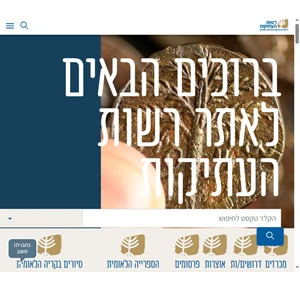 האתר החדש של רשות העתיקות