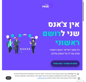 דפי נחיתה לעסקים עם נוכחות דיגיטלית מרשימה - The Page