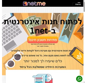 1net דיוור אלקטרוני הקמת חנות אינטרנטית בניית דפי נחיתה