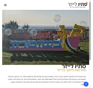 סתיו לייזר -חריטה וחיתוך בלייזר מתנות ומוצרי קידום מכירות