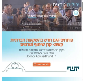 יכולים נותנים היוזמה לקידום הנתינה הפרטית בישראל