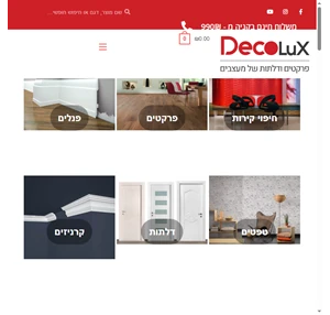 דקולוקס המרכז לעיצוב הבית Decolux