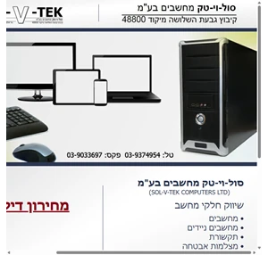 סול-וי-טק מחשבים בע"מ SOL-V-TEK COMPUTERS LTD