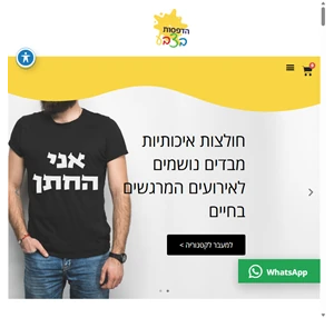 הדפסה על חולצות און ליין כנס לאתר או שלח הודעה ל 050-6866595