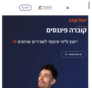 יגאל קורב יועץ פיננסי קוברה פיננסים ייעוץ ואימון פיננסי לשכירים