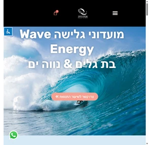 הבית - wave energy