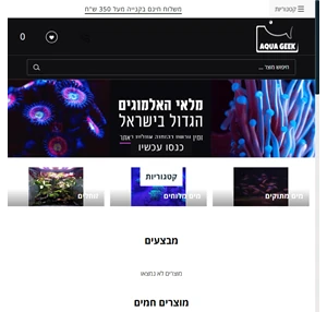 אקווה גיק מוצרים איכותיים לאקווריומים