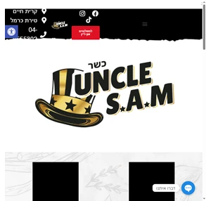 רשת אנקל סאם מזון מהיר בסגנון עוף מטוגן אמריקאי - Uncle Sam - הדוד סאם