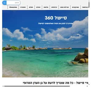 סיישל 360 - כל מה שצריך לדעת לפני חופשה באיי סיישל 