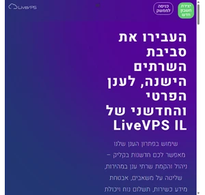 מחשוב ענן שרתים וירטואלים LiveVPS IL